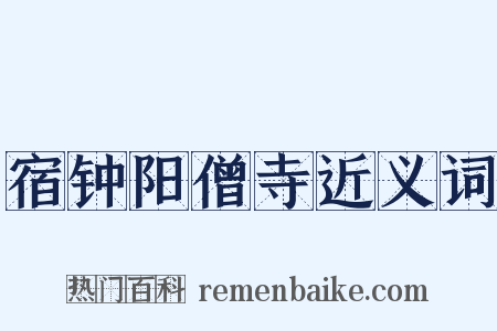 宿钟阳僧寺近义词是什么意思的图片